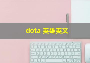 dota 英雄英文